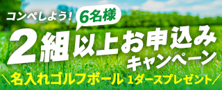 毎月替わる！行き先限定ゴルフツアー2組（6名様）以上お申込みキャンペーン