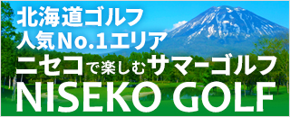 北海道ゴルフ人気No.1エリア！世界的リゾート地ニセコで楽しむサマーゴルフ