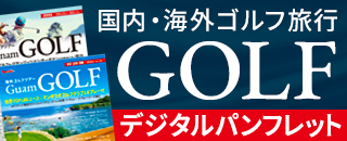 名鉄観光のゴルフ旅行デジタルパンフレット