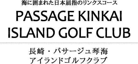 長崎・パサージュ琴海アイランドゴルフクラブ＆ペニンシュラオーナーズゴルフクラブで過ごす3日間 2Rプレー