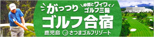 名鉄観光がご提案する「ゴルフ合宿」鹿児島さつまゴルフリゾート