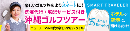 名鉄観光がご提案する「楽しいゴルフ旅をよりスマートに！」洗濯代行＋宅配サービス付きの旅行をご提案