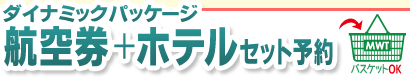 ダイナミックパッケージ カナダ行き航空券＋ホテルセット予約