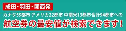 成田・羽田発 カナダ59都市アメリカ22都市中南米13都市 合計94都市への航空券の最安値が検索できます！