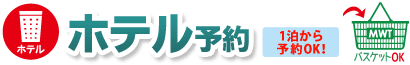 ホテル予約　1泊からご予約できます。