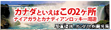 「ナイアガラ」「カナディアンロッキー」