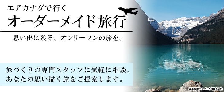 エア・カナダで行くカナダバケーションオーダーメイド旅。旅づくりの専門スタッフに気軽に相談。あなたの思い描く旅をご提案します。