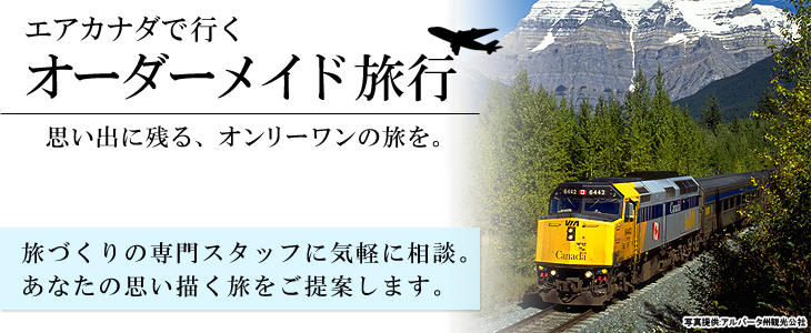 エア・カナダで行くカナダバケーションオーダーメイド旅。旅づくりの専門スタッフに気軽に相談。あなたの思い描く旅をご提案します。