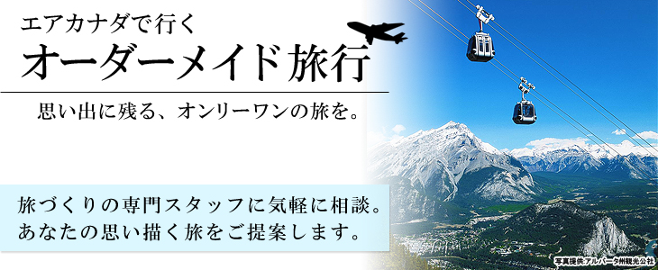 エア・カナダで行くカナダバケーションオーダーメイド旅。旅づくりの専門スタッフに気軽に相談。あなたの思い描く旅をご提案します。