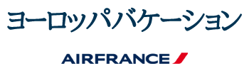 エールフランスで行くヨーロッパバケーション