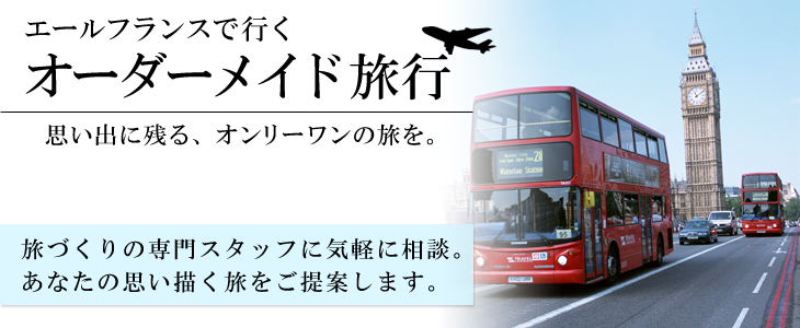 エールフランスで行くヨーロッパオーダーメイド旅。旅づくりの専門スタッフに気軽に相談。あなたの思い描く旅をご提案します。