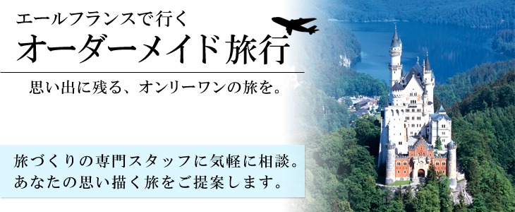 エールフランスで行くヨーロッパオーダーメイド旅。旅づくりの専門スタッフに気軽に相談。あなたの思い描く旅をご提案します。