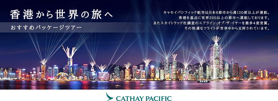 香港から世界の旅へ