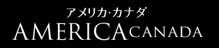 アメリカ・カナダ