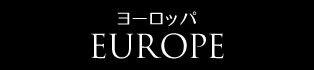 ヨーロッパ