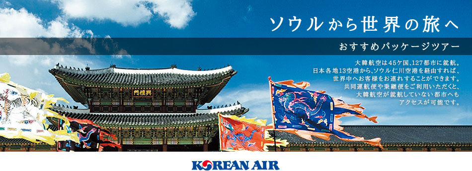ソウルから世界へ
