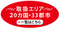 取扱エリアの一覧はこちら