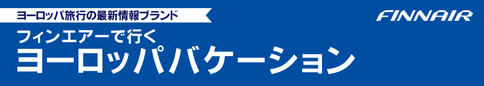 フィンエアーで行くヨーロッパバケーション