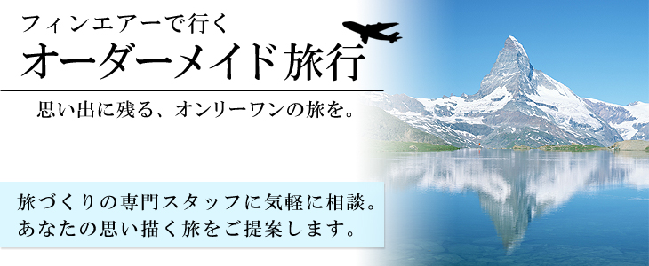 フィンエアーで行くヨーロッパオーダーメイド旅。旅づくりの専門スタッフに気軽に相談。あなたの思い描く旅をご提案します。