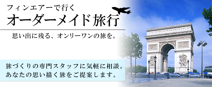 フィンエアーで行くヨーロッパオーダーメイド旅。旅づくりの専門スタッフに気軽に相談。あなたの思い描く旅をご提案します。