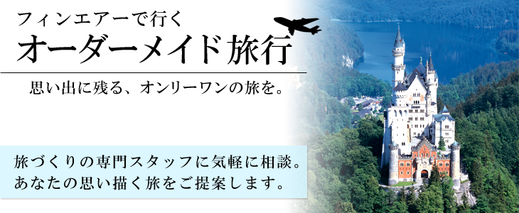 フィンエアーで行くヨーロッパオーダーメイド旅。旅づくりの専門スタッフに気軽に相談。あなたの思い描く旅をご提案します。