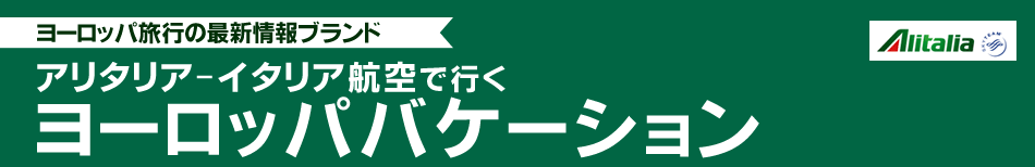 アリタリア-イタリア航空で行くヨーロッパバケーション