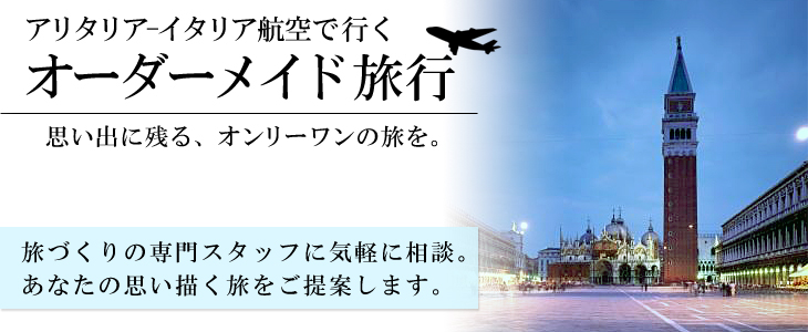 アリタリア-イタリア航空で行くヨーロッパオーダーメイド旅。旅づくりの専門スタッフに気軽に相談。あなたの思い描く旅をご提案します。