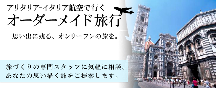 アリタリア-イタリア航空で行くヨーロッパオーダーメイド旅。旅づくりの専門スタッフに気軽に相談。あなたの思い描く旅をご提案します。