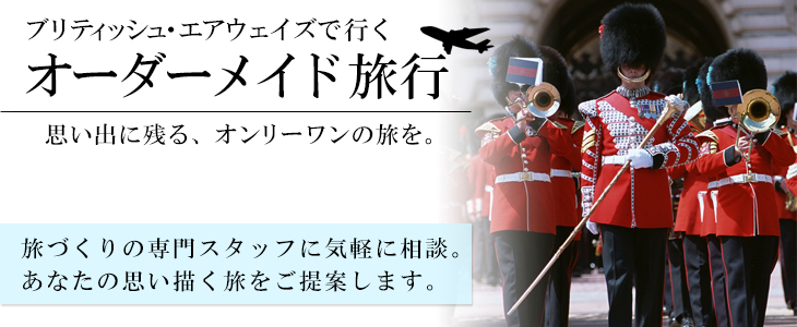 ブリティッシュ・エアウェイズで行くヨーロッパオーダーメイド旅。旅づくりの専門スタッフに気軽に相談。あなたの思い描く旅をご提案します。