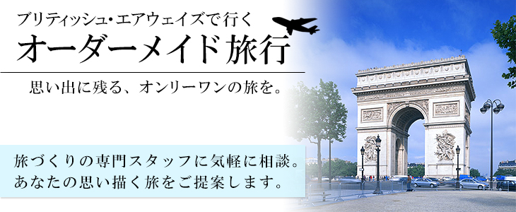 ブリティッシュ・エアウェイズで行くヨーロッパオーダーメイド旅。旅づくりの専門スタッフに気軽に相談。あなたの思い描く旅をご提案します。