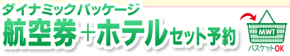 ダイナミックパッケージ 台北行き航空券＋ホテルセット予約