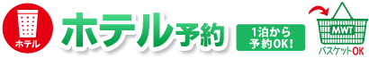 ホテル予約　1泊からご予約できます。