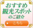 おすすめ観光スポットのご紹介