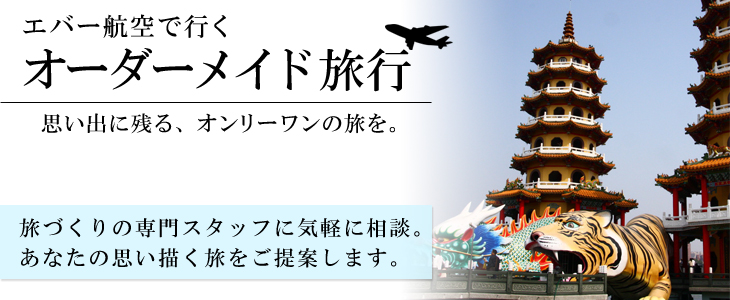 エバー航空で行くオーダーメイド旅。旅づくりの専門スタッフに気軽に相談。あなたの思い描く旅をご提案します。