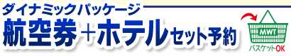 ダイナミックパッケージ ソウル行き航空券＋ホテルご希望の方はこちら！