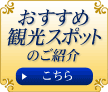 おすすめ観光スポットのご紹介