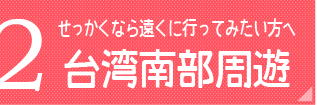 台湾南部周遊