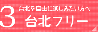 台北フリー