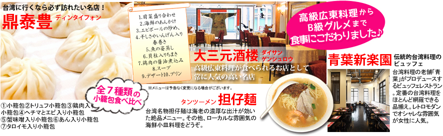 高級広東料理からB級グルメまで食事にこだわりました！