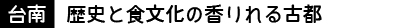 【台南】歴史と食文化の香りれる古都
