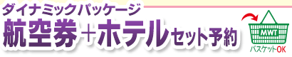ダイナミックパッケージ 台湾行き航空券＋ホテルセット予約