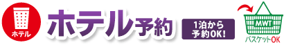 ホテル予約　1泊からご予約できます。