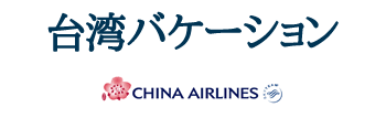 チャイナエアラインで行く台湾バケーション