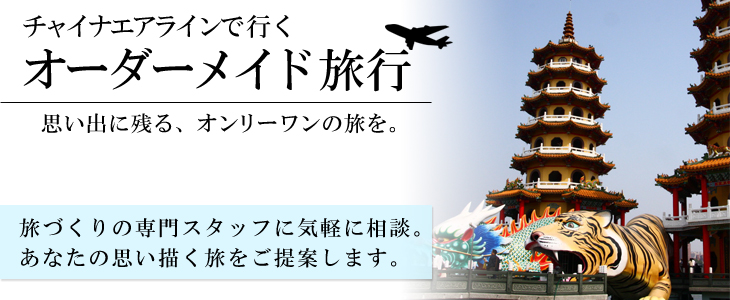 チャイナエアラインで行くオーダーメイド旅。旅づくりの専門スタッフに気軽に相談。あなたの思い描く旅をご提案します。