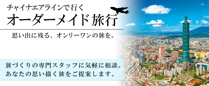 チャイナエアラインで行くオーダーメイド旅。旅づくりの専門スタッフに気軽に相談。あなたの思い描く旅をご提案します。