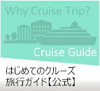 はじめてのクルーズ旅行ガイド【公式】