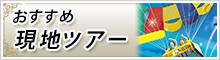 おすすめ現地ツアー