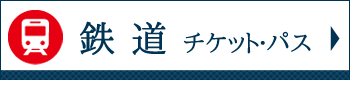 鉄道チケット