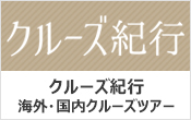 クルーズ紀行海外国内クルーズツアー