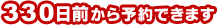 330日前から予約できます